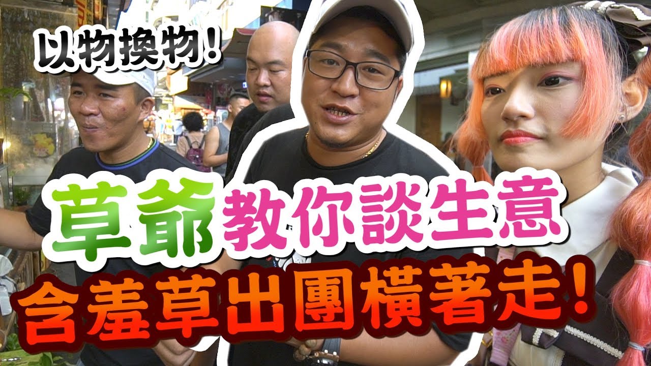 以物易物的世界!到底含羞草日記的誰最會做生意?【含羞草日記】ft.日月潭伊達邵